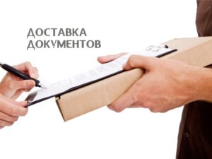 Доставка документов курьером в Перми