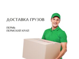 Доставка грузов курьером Пермь