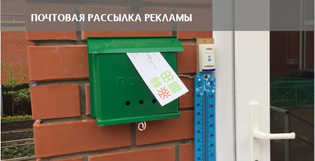 Почтовая рассылка рекламы в Перми